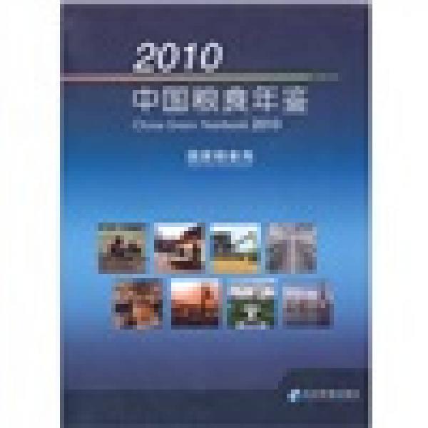 2010中國糧食年鑒