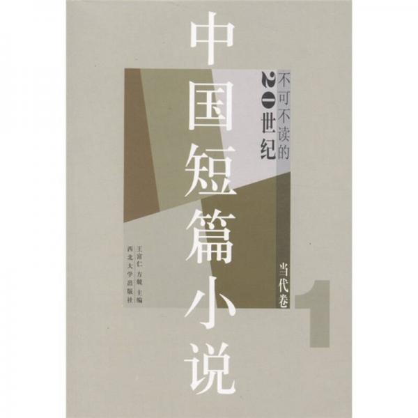 不可不读的20世纪中国短篇小说：当代卷1
