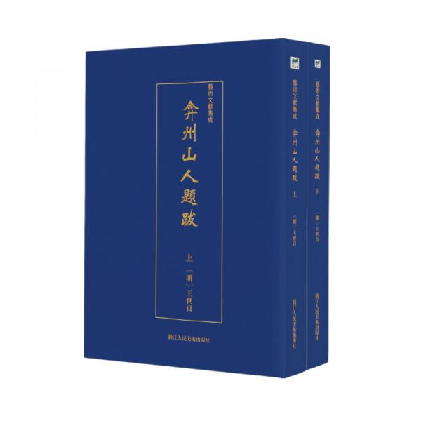 藝術(shù)文獻集成:弇州山人題跋（全2冊）