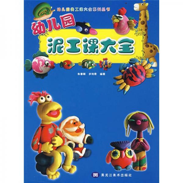 幼兒園美工課大全系列叢書：幼兒園泥工課大全