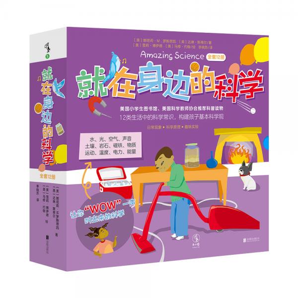就在身邊的科學(xué)（全套12冊(cè)）