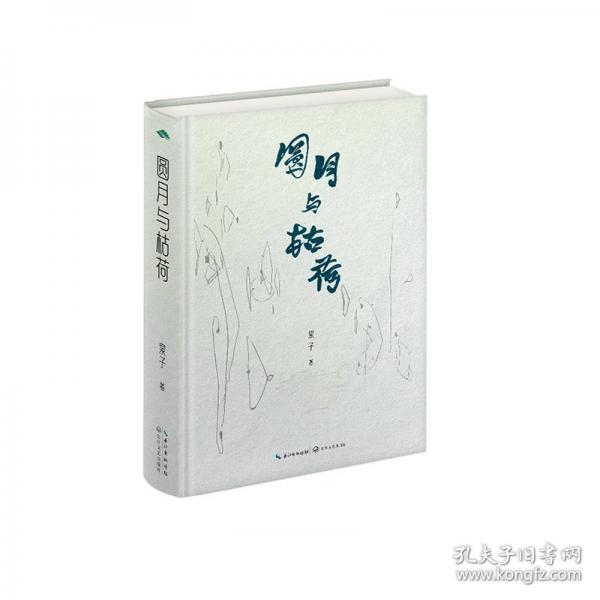 圓月與枯荷