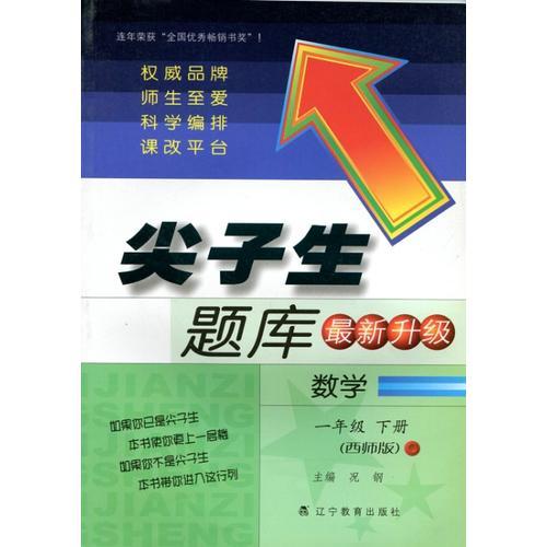 2016春尖子生题库系列 一年级数学下（西师版）