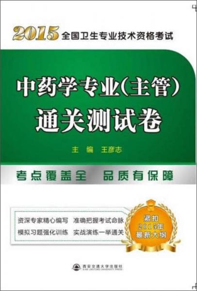 2015全國(guó)衛(wèi)生專業(yè)技術(shù)資格考試：中藥學(xué)專業(yè)通關(guān)測(cè)試卷