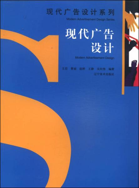 现代广告设计系列：现代广告设计