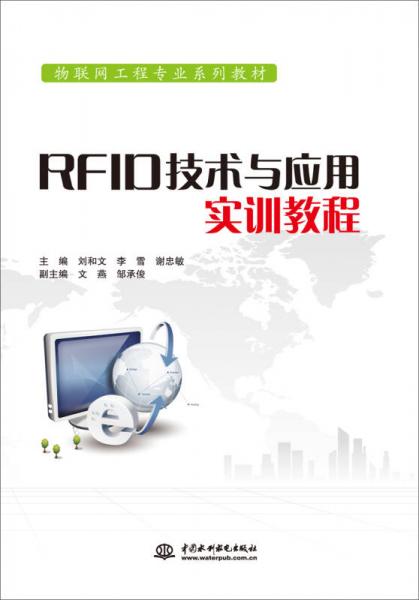 RFID技术与应用实训教程/物联网工程专业系列教材