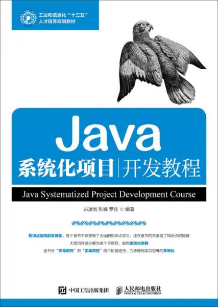 Java系统化项目开发教程