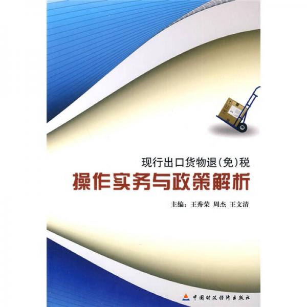 現(xiàn)行出口貨物退（免）稅操作實(shí)務(wù)與政策解析