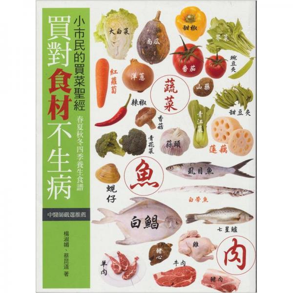 買(mǎi)對(duì)食材不生?。盒∈忻竦馁I(mǎi)菜圣經(jīng)
