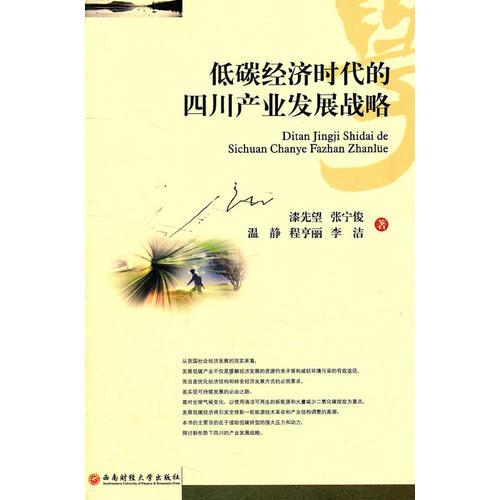 低碳經(jīng)濟(jì)時代的四川產(chǎn)業(yè)發(fā)展戰(zhàn)略