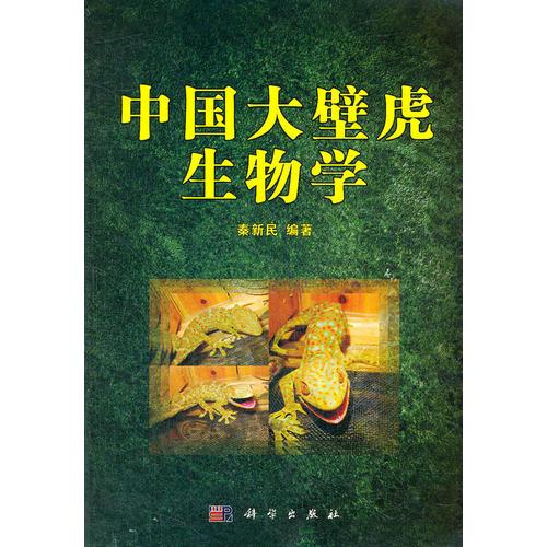 中国大壁虎生物学