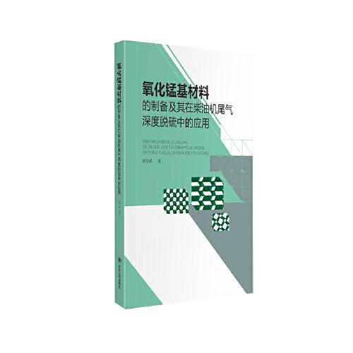 氧化錳基材料的制備及其在柴油機(jī)尾氣深度脫硫中的應(yīng)用