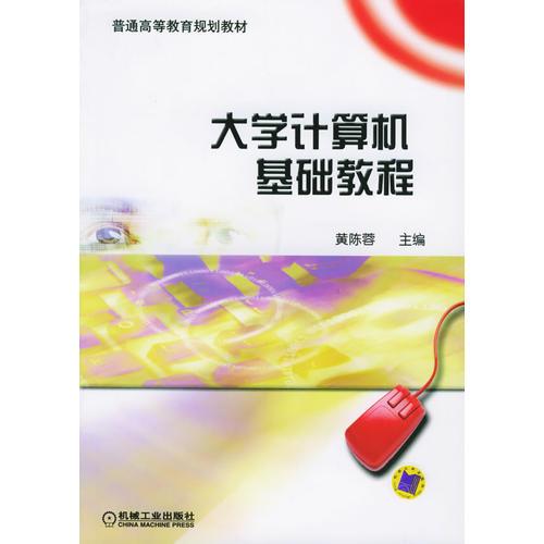 大学计算机基础教程——普通高等教育规划教材