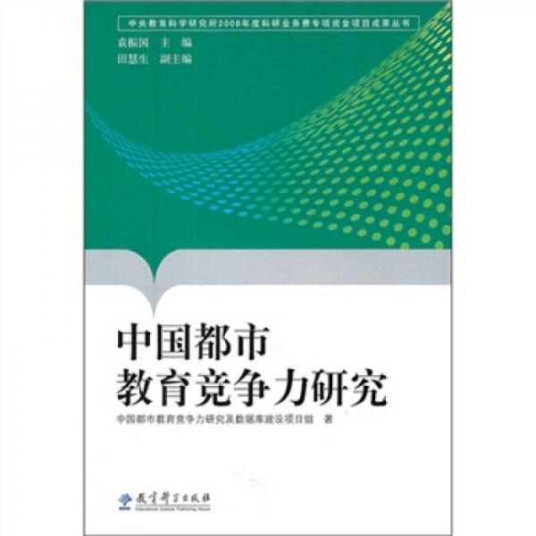 中國(guó)都市教育競(jìng)爭(zhēng)力研究