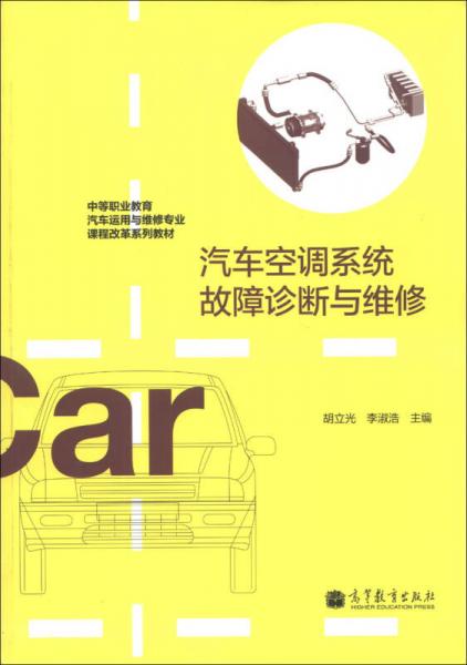 中等職業(yè)教育汽車運用與維修專業(yè)課程改革系列教材：汽車空調(diào)系統(tǒng)故障診斷與維修