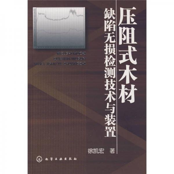 压阻式木材缺陷无损检测技术与装置