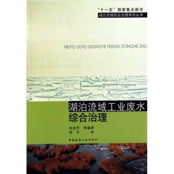 湖泊流域工業(yè)廢水綜合治理