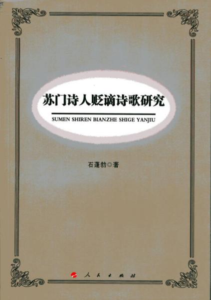 蘇門詩人貶謫詩歌研究