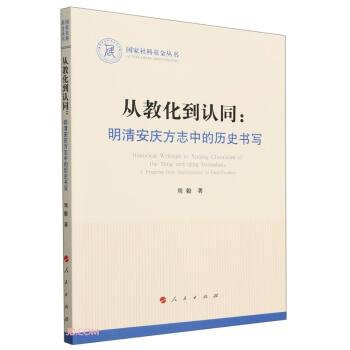 从教化到认同--明清安庆方志中的历史书写/国家社科基金丛书