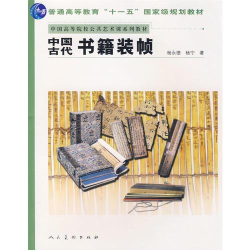 十一五國(guó)家級(jí).中國(guó)古代書籍裝禎