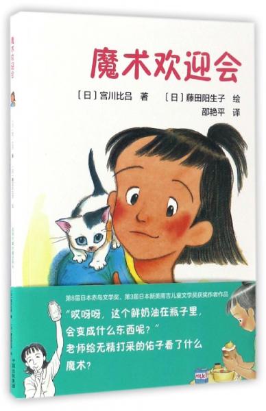 值得珍藏的童話系列：魔術(shù)歡迎會(huì)