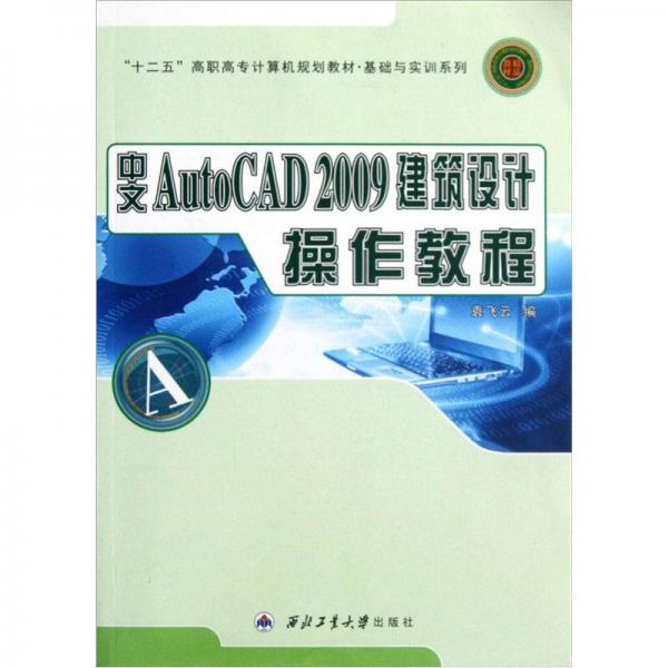“十二五”高職高專計(jì)算機(jī)規(guī)劃教材：中文AutoCAD2009建筑設(shè)計(jì)操作教程