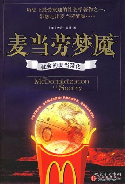 麥當(dāng)勞夢魘:社會(huì)的麥當(dāng)勞化