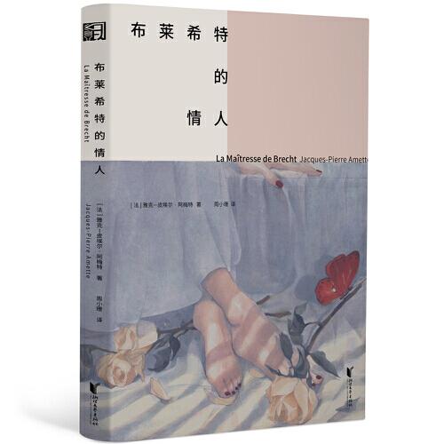 布萊希特的情人（第100屆龔古爾獎(jiǎng)獲獎(jiǎng)小說(shuō)！在破碎的世界中，我們?cè)鯓硬拍懿槐撑焉?，不背叛自己？? onerror=
