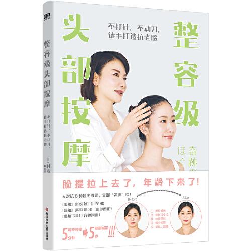 整容級(jí)頭部按摩——不打針、不動(dòng)刀，徒手打造抗老臉