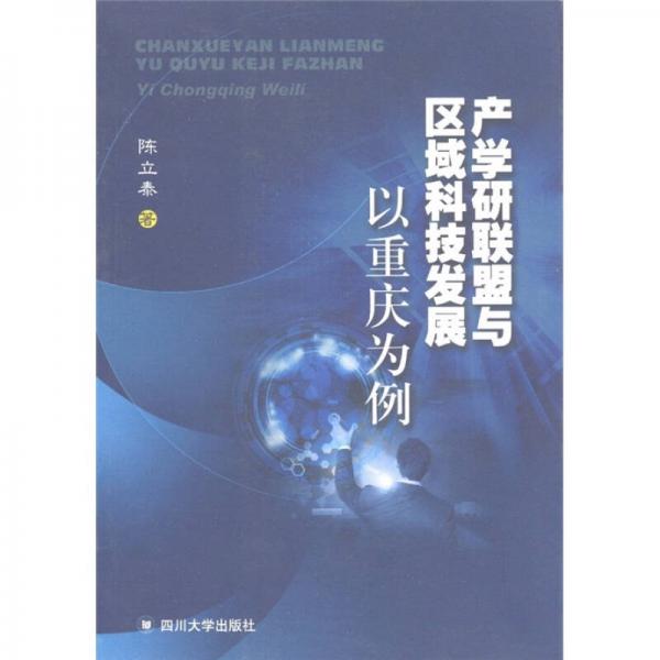 產(chǎn)學(xué)研聯(lián)盟與區(qū)域科技發(fā)展：以重慶為例
