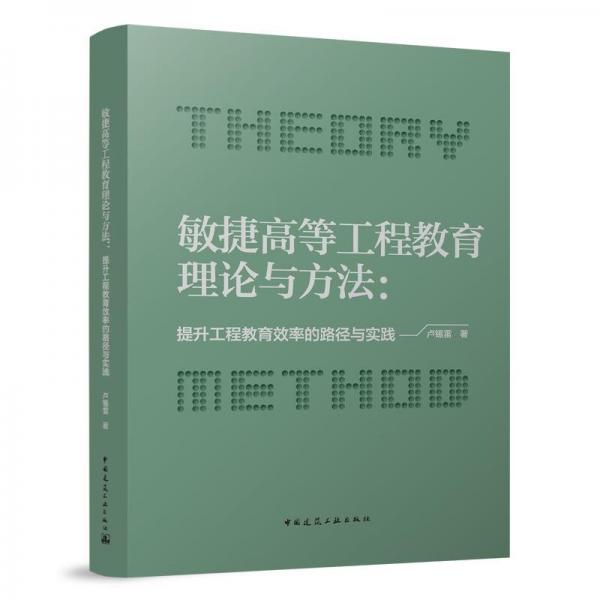 全新正版圖書 敏捷高等工程教育理論與方法：提升工程教育效率的路徑與實踐盧錫雷中國建筑工業(yè)出版社9787112287734