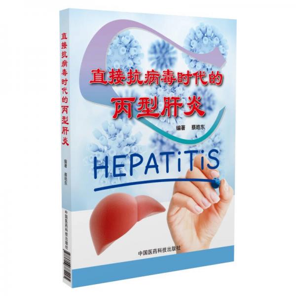 直接抗病毒時(shí)代的丙型肝炎