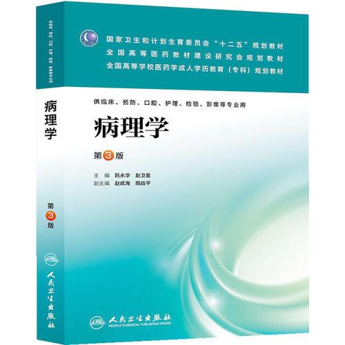 病理學（第三/成教?？婆R床）