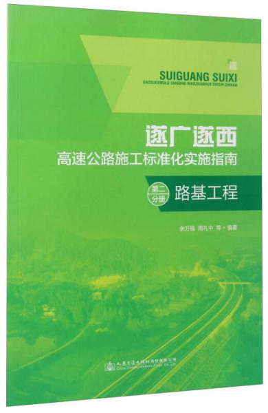 遂廣遂西高速公路施工標(biāo)準(zhǔn)化實(shí)施指南（第2分冊）：路基工程