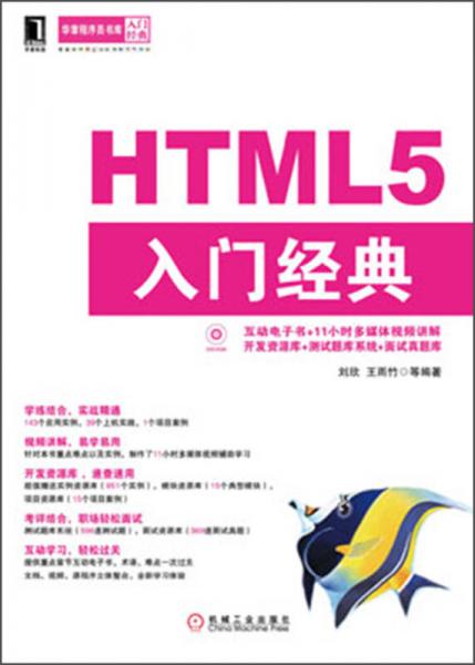 华章程序员书库：HTML5入门经典