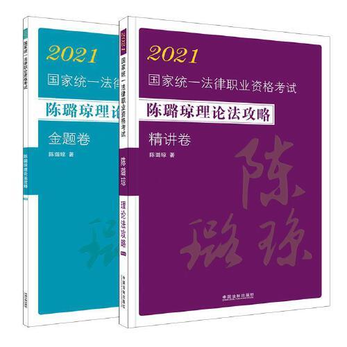 司法考试2021 2021国家统一法律职业资格考试陈璐琼理论法攻略（飞跃版）