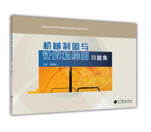 中等職業(yè)教育課程改革國家規(guī)劃新教材配套教學(xué)用書：機(jī)械制圖與計(jì)算機(jī)繪圖習(xí)題集
