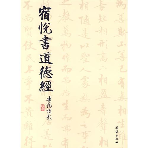 宿悅書道德經(jīng)