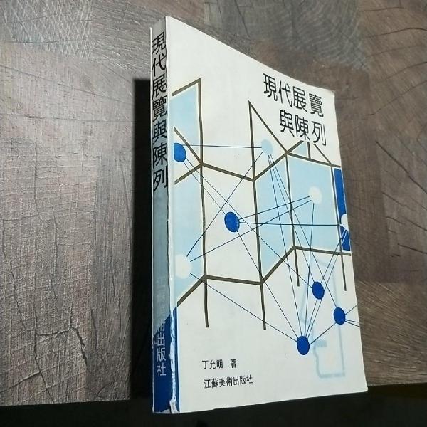 現(xiàn)代展覽與陳列
