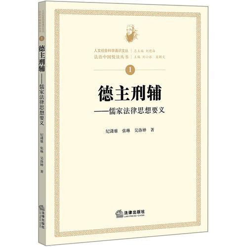 德主刑輔：儒家法律思想要義