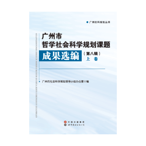 廣州市哲學(xué)社會科學(xué)規(guī)劃課題成果選編（第八輯）