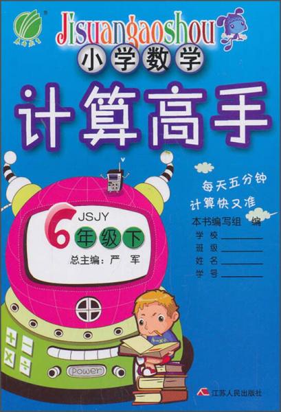 春雨教育·小学数学计算高手：六年级下（JSJY）