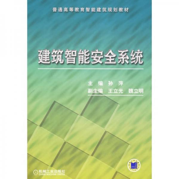 建筑智能安全系統