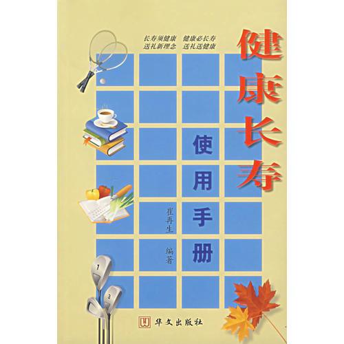 健康長(zhǎng)壽使用手冊(cè)