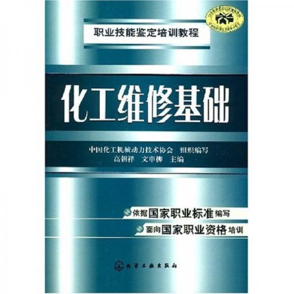 職業(yè)技能鑒定培訓(xùn)教程：化工維修基礎(chǔ)