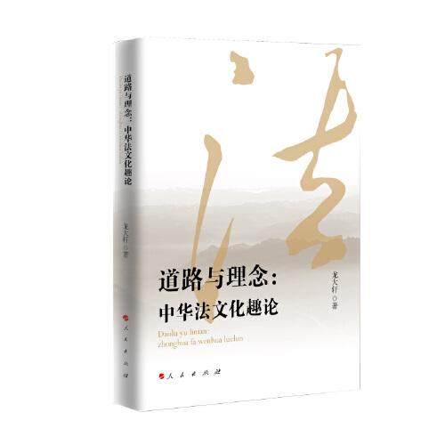 道路與理念：中華法文化趣論
