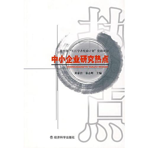 中小企業(yè)研究熱點(diǎn)
