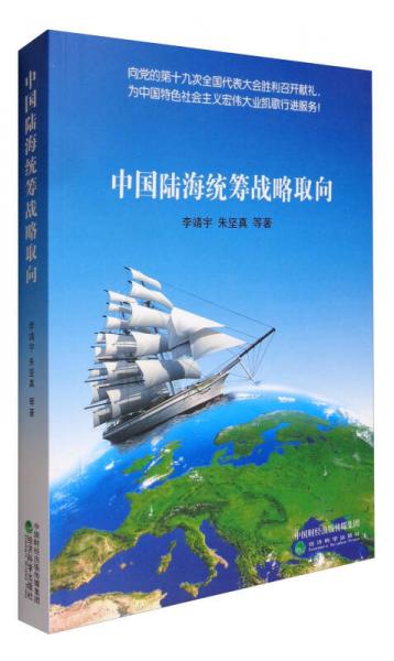 中國陸海統(tǒng)籌戰(zhàn)略取向