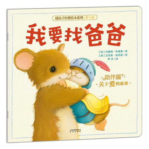 暖房子經(jīng)典繪本系列·第十輯·陪伴篇：我要找爸爸