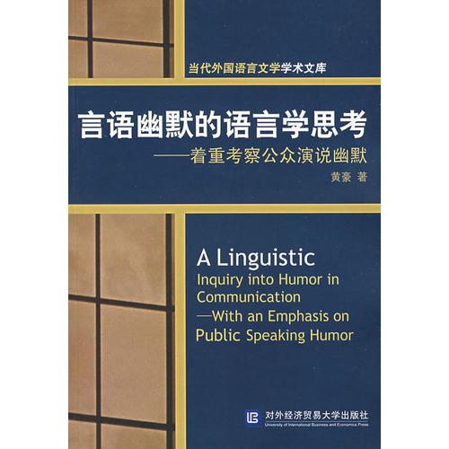 言語幽默的語言學(xué)思考:著重考察公眾演說幽默:with an emphasis on public speaking humor